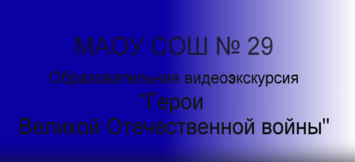 Городской конкурс образовательных видеоэкскурсий для детей дошкольного возраста &amp;quot;В каждой семье есть герои свои&amp;quot;.