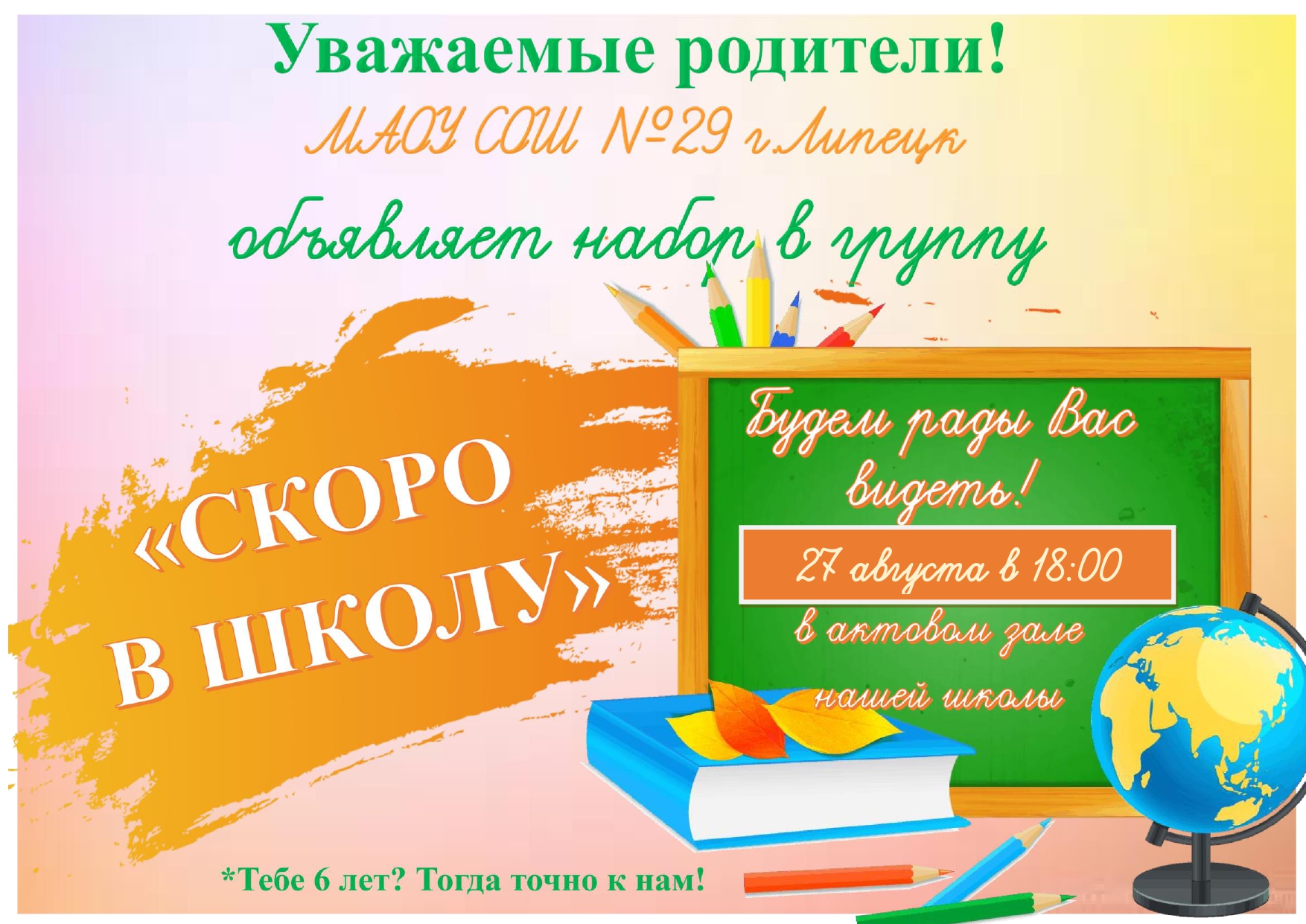 Тебе 6 лет? Тогда точно к нам!.