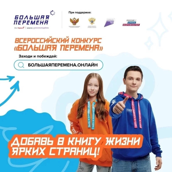 Рассказываем о "Большой перемене".