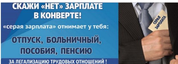 Скажи "НЕТ" зарплате в конверте!.